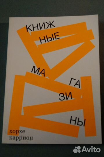 Книжные магазины Хорхе Каррион