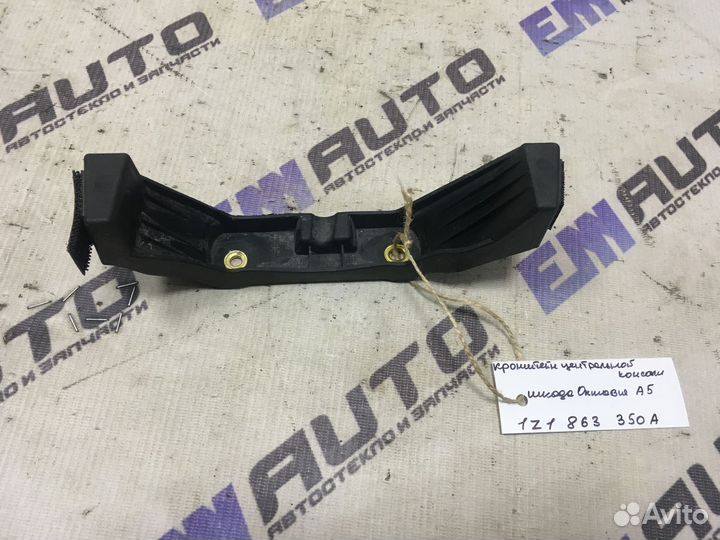 Кронштейн центральной консоли Шкода Октавия А5