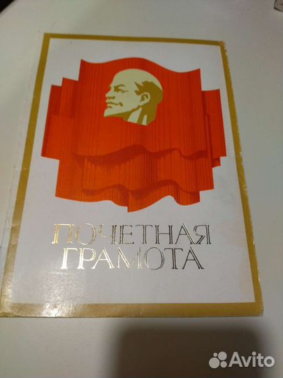 Почетная грамота СССР
