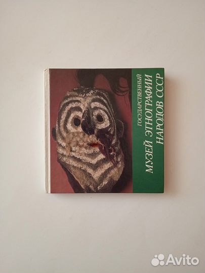 Книга Музей этнографии народов СССР