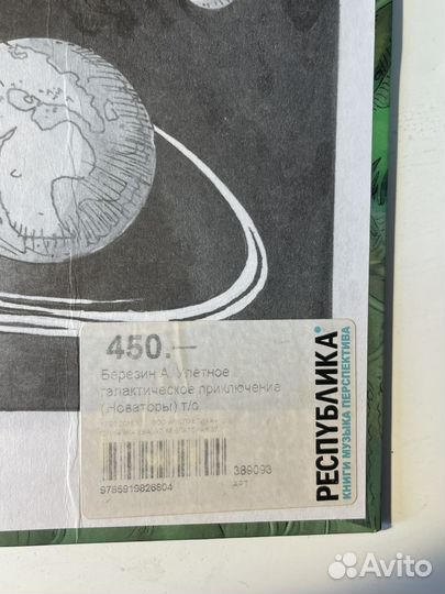 Книга Новаторы Улетное галактическое приключение