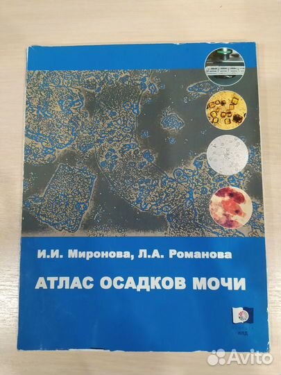Атлас осадков мочи. Миронова И.И., Романова Л.А