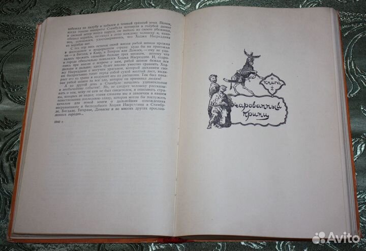 Л. Соловьев «Повесть о Ходже Насреддине» М.: Молод