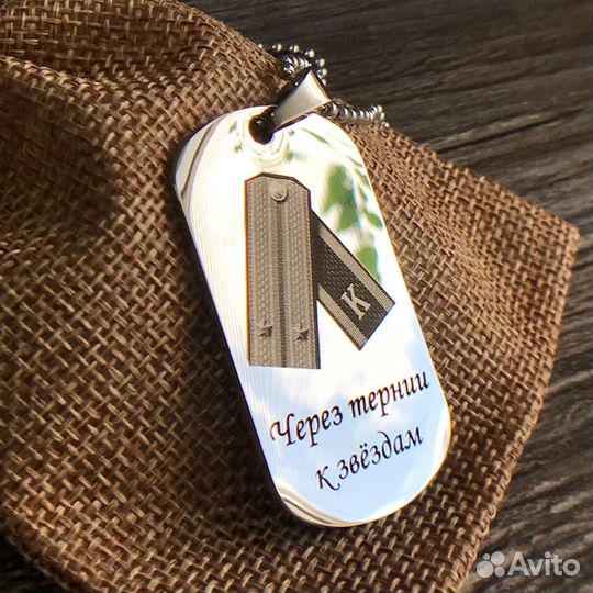 Жетон с гравировкой Погоны Через тернии к звездам