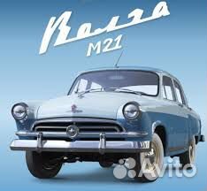 Газ М21 волга от Деагостини