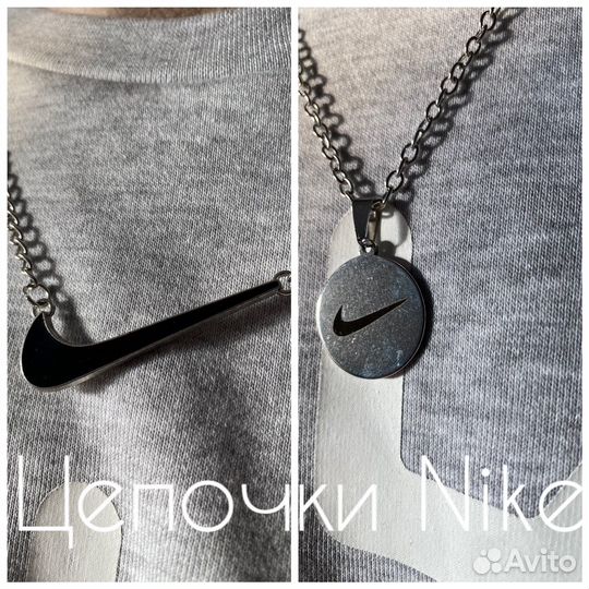 Цепочки Nike