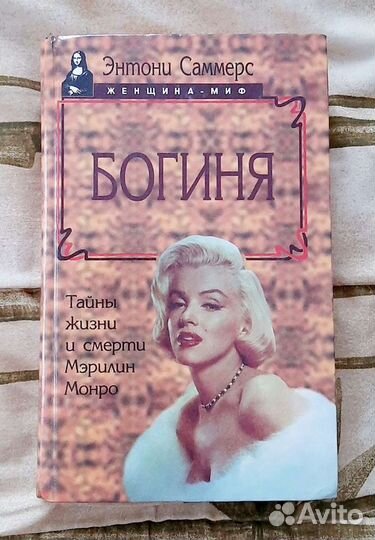 Книги о Джеки, Джоне и Роберте Кеннеди и М.Монро