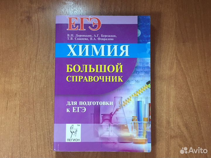 Справочник по химии В.Н. Доронькин к егэ