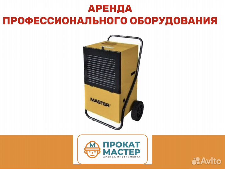 Осушитель воздуха в аренду