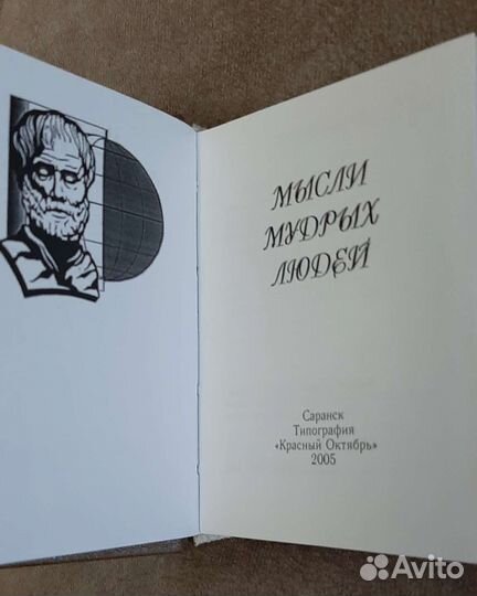 Мысли мудрых людей. Саранск 2005 г. тир