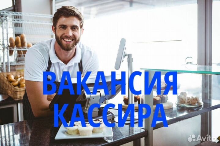 Кассир на подработку. ex876