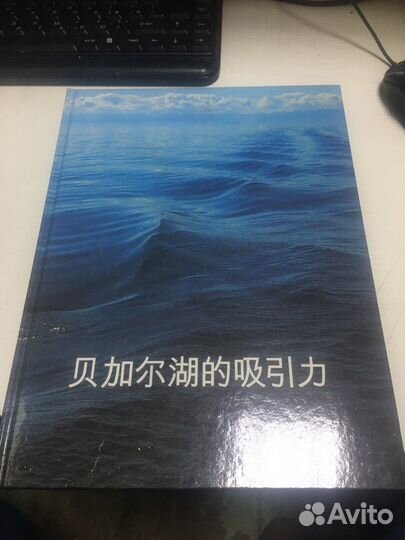 Вечно славный Байкал книга на Китайском языке