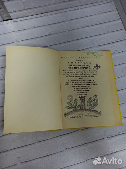 Дмитриев Ю. Чему верить, что проверить