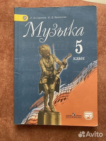 Музыка 5 класс Сергеева