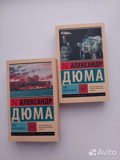 Александр Дюма Граф Монте-Кристо 1 и 2 том
