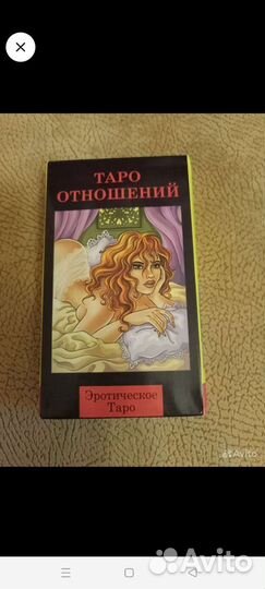 Карты Таро отношений, эротические