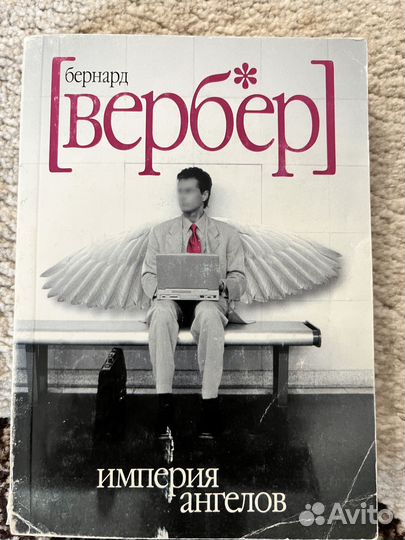 Бернард Вербер Империя ангелов книга