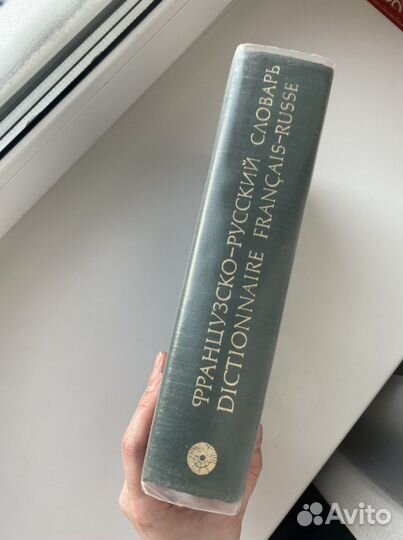 Словарь французско-русский; словарь иностранных сл