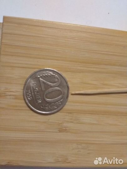 Монеты 10 р.20р. Заводской Брак 1992-1993 годы