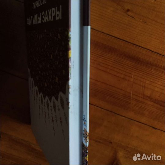 Личность Фатимы Захры. Сайиди