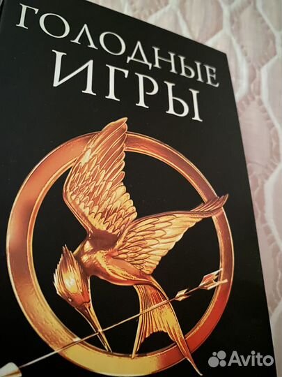 Голодные игры книга