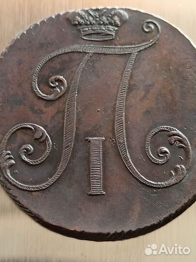 2 копейки Павел первый