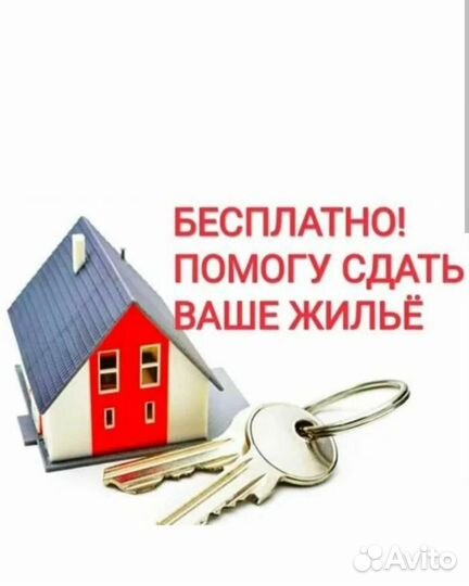 Помогу сдать вашу недвижимость бесплатно