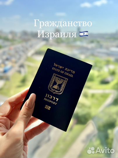 Гражданство Израиля со сбором документов