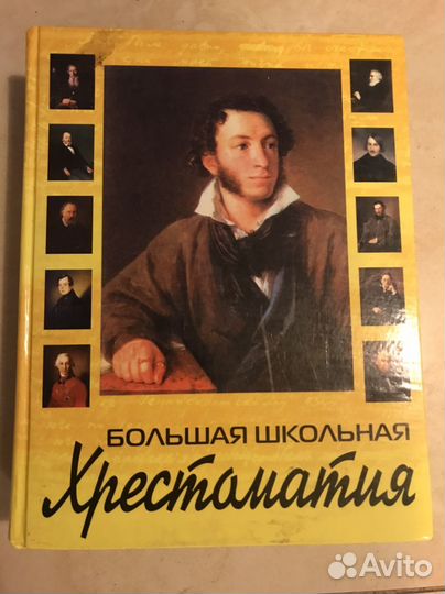 Большая школьная хрестоматия
