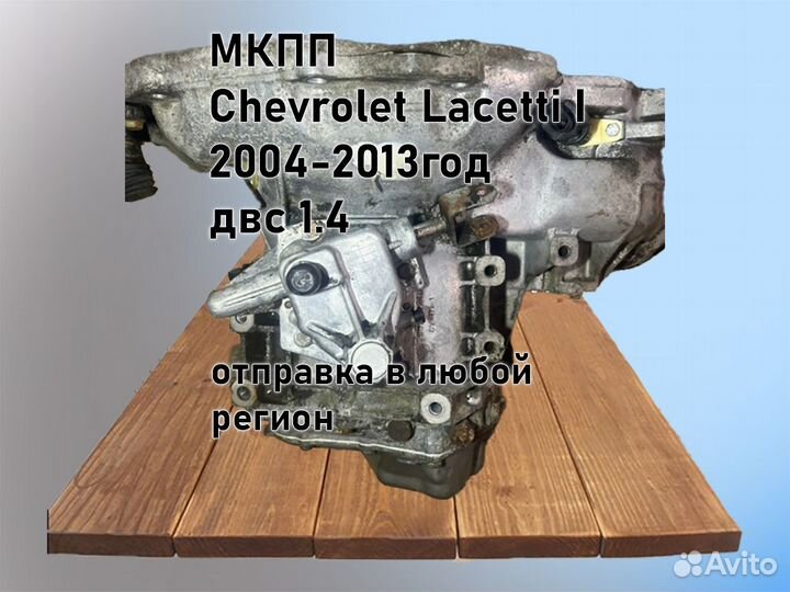 МКПП Chevrolet Lacetti двс 1.4 F14D3