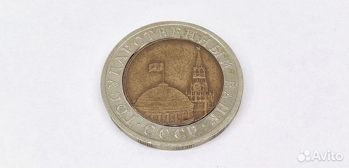 Монета 10 рублей 1992 года лмд биметалл (+ брак)