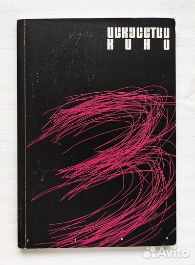 Журнал Искусство Кино №3, 2008 год
