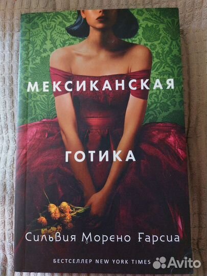 Мексиканская готика