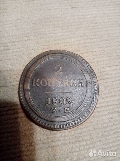 2 копейки 1802 ем