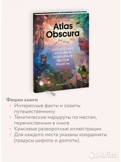 Новая книга Atlas Obscura для детей