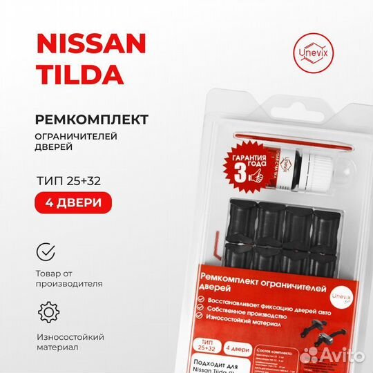 Ремкомплект ограничителей дверей Nissan tiida (I)