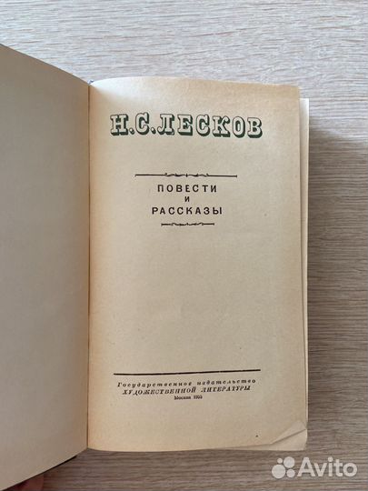 Н. С. Лесков. Повести и рассказы 1955