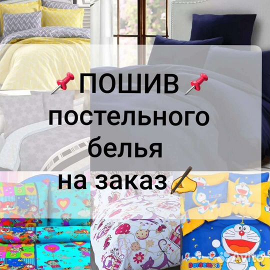Пошив постельного белья,шторы, бортики в кроватку