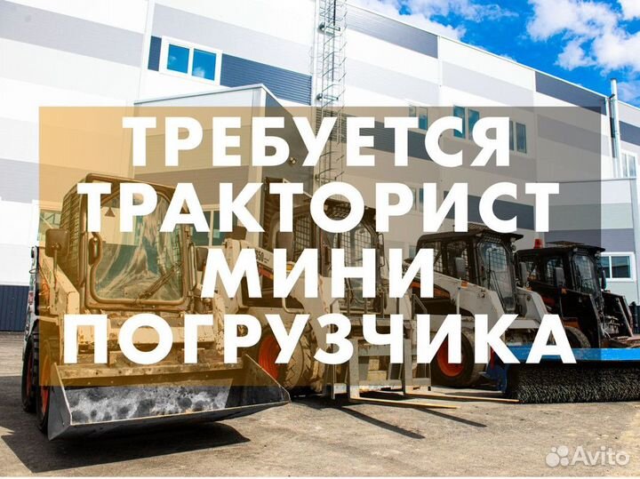 Машинист мини погрузчика, тракторист