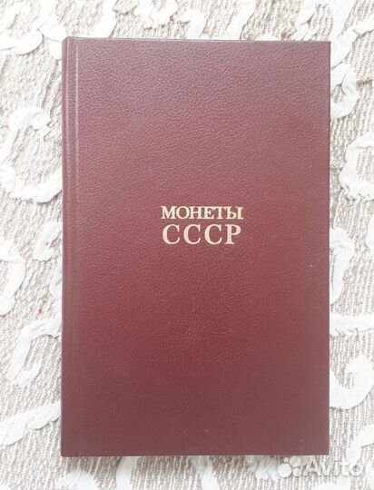 Монеты СССР 1921-1988 гг. А.щёлоков. лучший катало