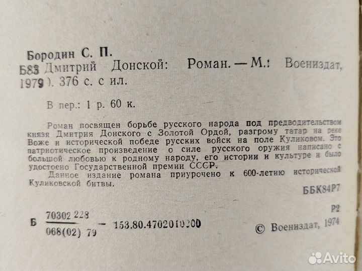 Дмитрий Донской. С. Бородин. 1979г