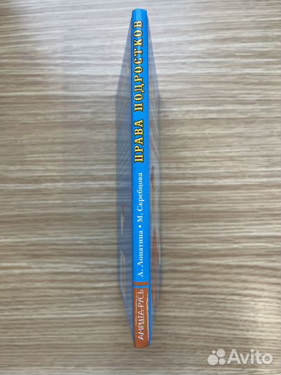 Книга Права Подростков А. Лопатина М. Скребцова