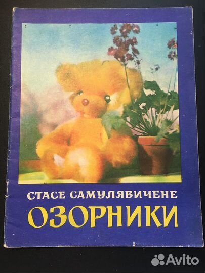 Озорники, Самулявичене, 1978