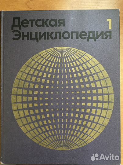 Детская энциклопедия СССР
