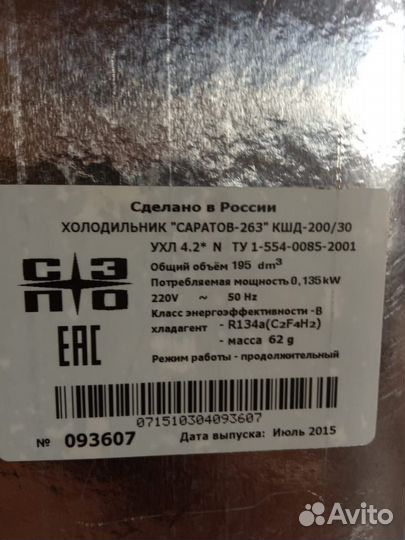 Холодильник саратов 263