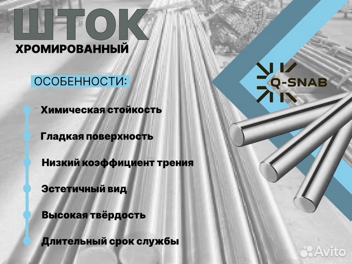 Шток хромированный пруток 110 мм ск45