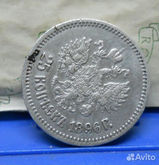 25 копеек 1896 г Николай-2