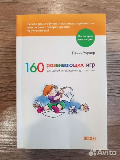 160 развивающих игр от 0 до 3 лет