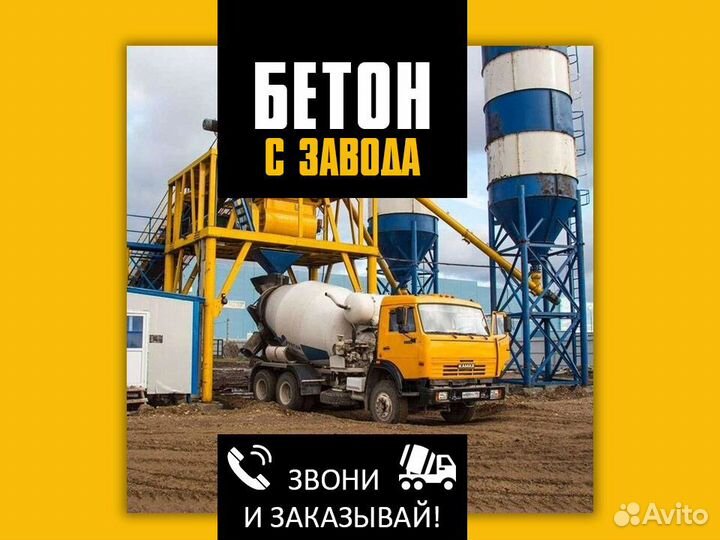 Бетон напрямую от завода