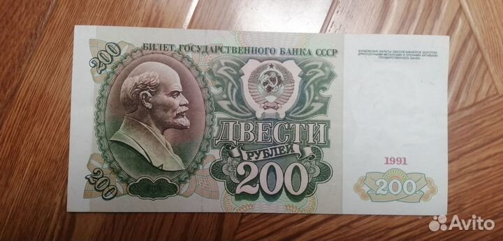 Банкнота 1991 г 200 р